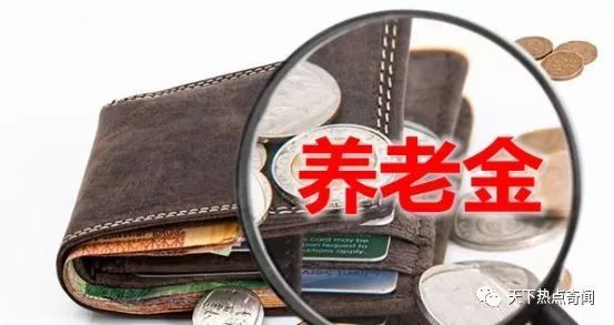 养老金上调金额公布！7月15日到手，这5类人却拿不到！