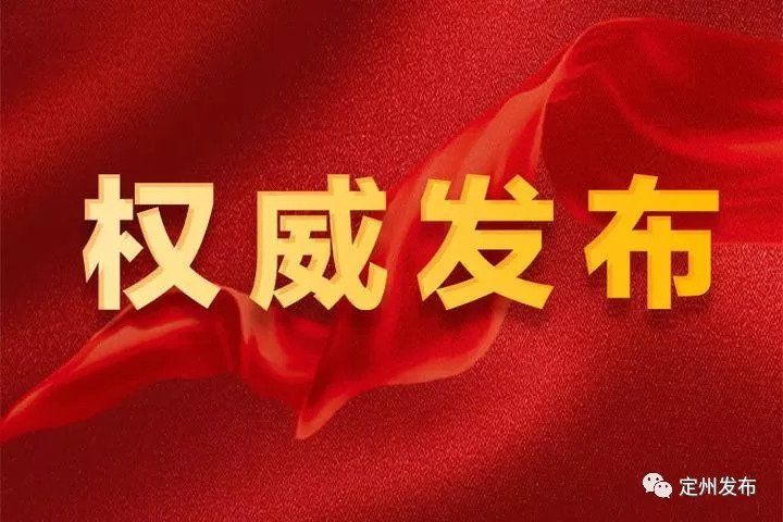 【辟谣声明】定州市城市管理综合执法局关于网传“清风南路在施工