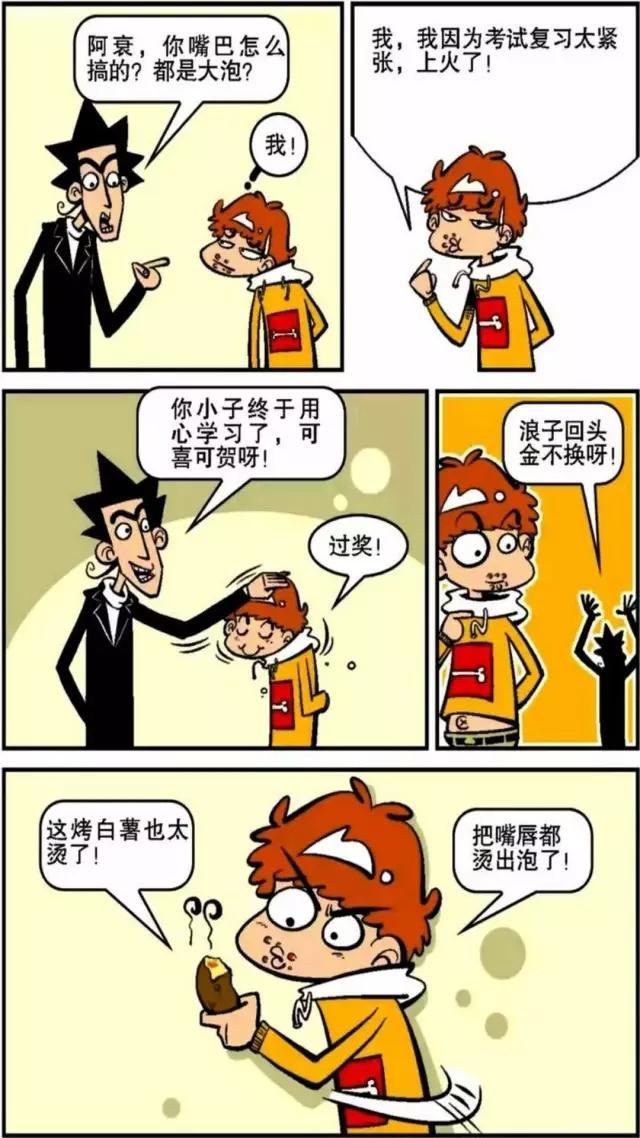  「阿衰」阿衰漫画 阿衰嘴巴都是水泡, 是因为自己考试复习引起