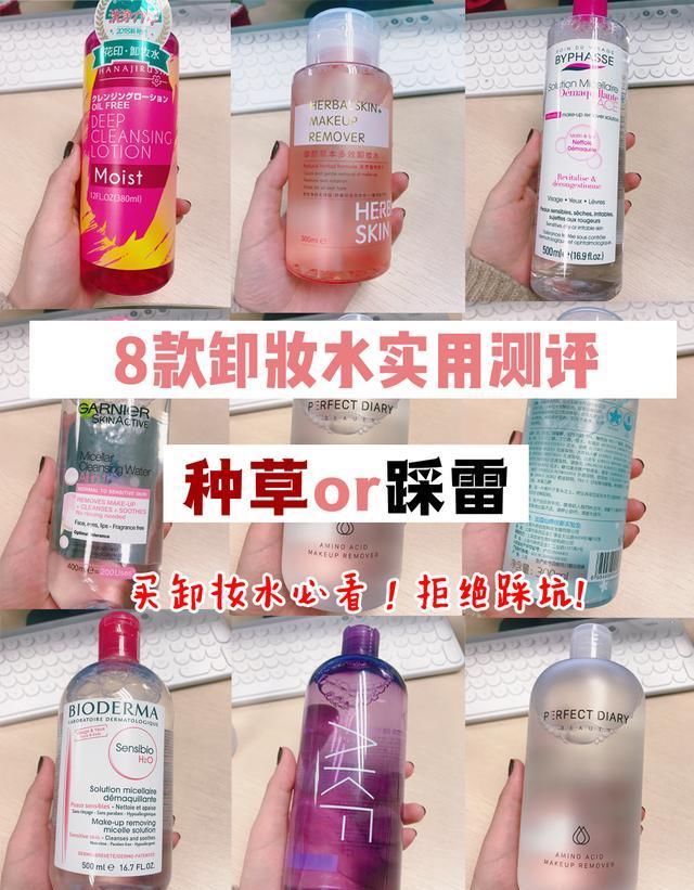  『良心』8款自用卸妆水良心大扒皮，最好用的居然并不是贝德玛粉水