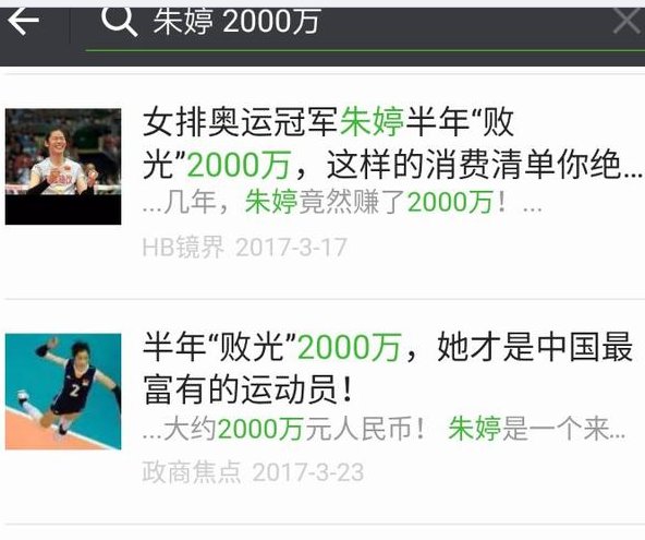 败光2000万实为谣言，疯狂传播朱婷的功绩别有用心，请不要捧杀她