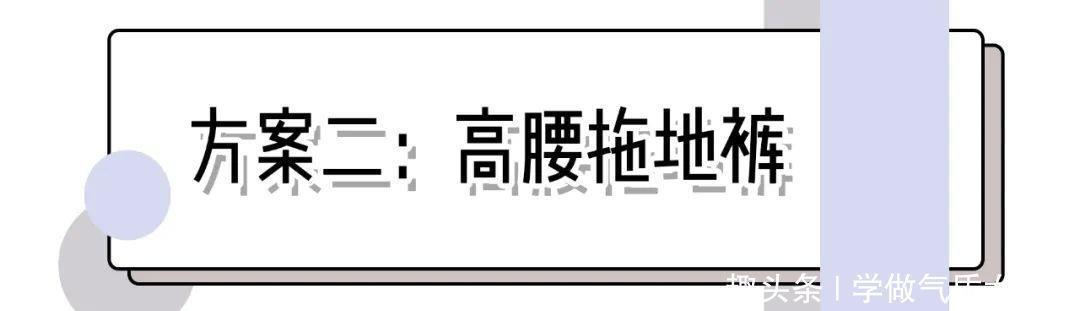  #就要#“穿大不穿小”out！现在就要这么穿，显腰细显腿长！