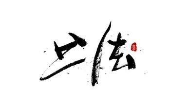  「唯一」我国唯一一座“站名”有争议的火车站，外地人靠蒙，外