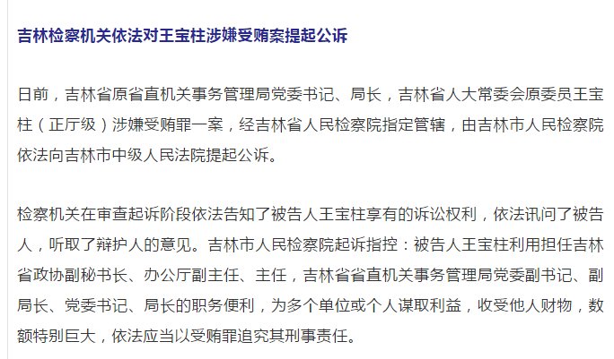  「南湖」吉林原省直机关事务管理局局长王宝柱被提起公诉，29年前曾当过南湖宾馆总经理