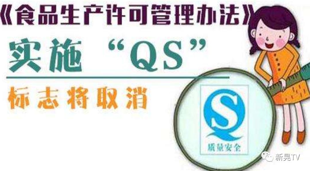 10月1日起,食品qs標誌更改為