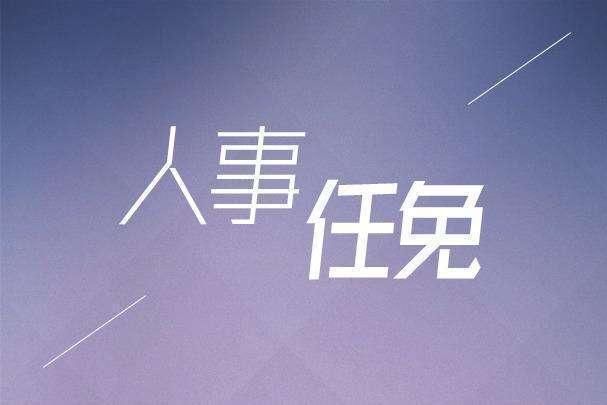 教育部、教育部党组发布一批高校领导干部任免通知