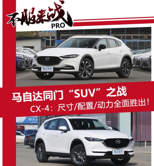  「相差」兄弟SUV 马自达CX-5与CX-4买谁值?价格相差3万