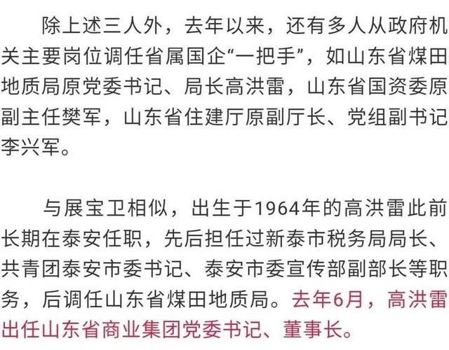  「省属国企」多位“厅官”转任省属国企，山东国企改革现用人新