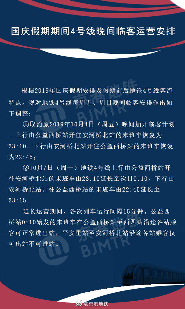  【调整】国庆假期北京地铁4号线晚间临客调整