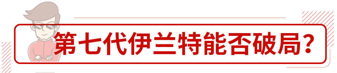  销量就突破@15万级韩系车终于换代，伊兰特会来带怎样的表现？