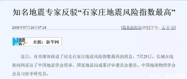 “石家庄地震风险指数最高”？知名地震专家这样反驳……