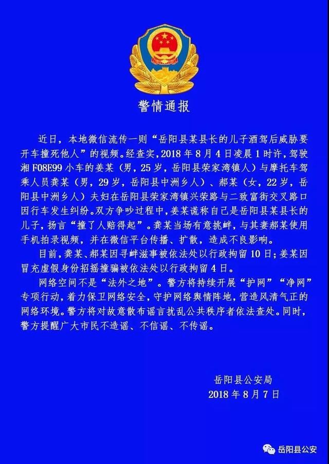 警情通报净网2018岳阳县警方查处一起网络造谣案，依法行政拘留3