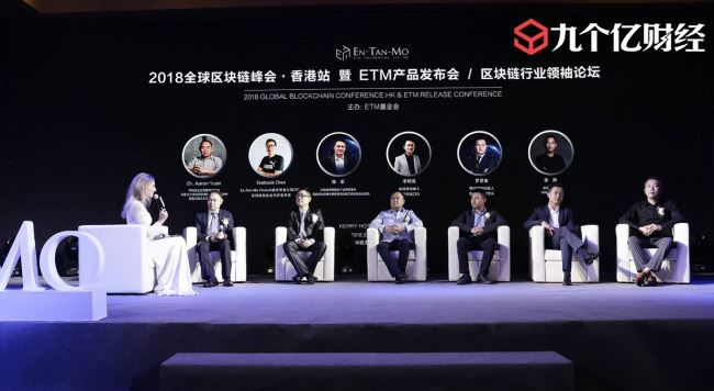 2018年全球区块链峰会香港站ETM项目发布会