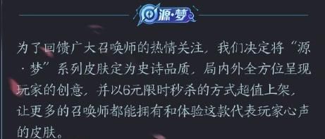  『升级』源梦计划皮肤确定升级，从勇者级品质改为史诗，并且以六元直售