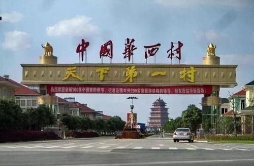  「富裕」中国“最富裕”的村子，一年总收入高达524.5亿，村里修