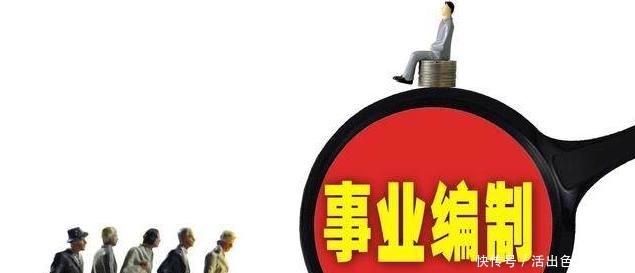 事业单位取消编制？改革方案是这样的！