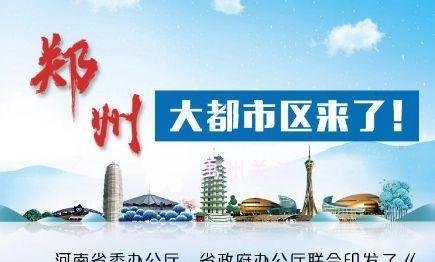 定了，禹州正式纳入郑州大都市区！还有城轨、机场！