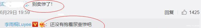 李雨桐公司疑倒闭, 遭网友吐槽实力回怼放大料