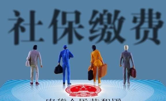  社保缴费：社保断缴，教你怎么把损失降到最低