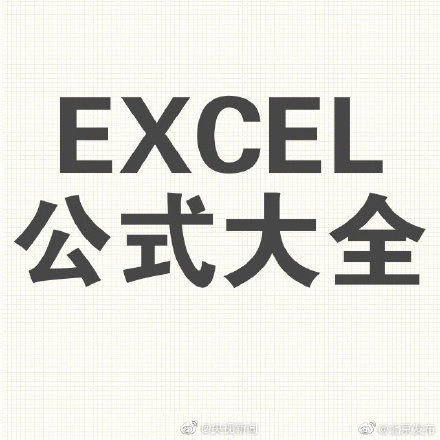  #实用#实用Excel公式大全！做表格不再求人