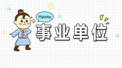  事业编：公务员编和事业编，听上去差不多，其实差距很大呢！