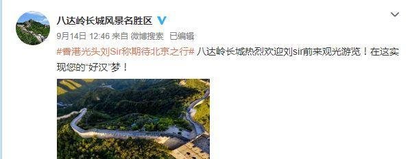 针对网友对刘sir的“劝诫”，八达岭长城的回应有理有据