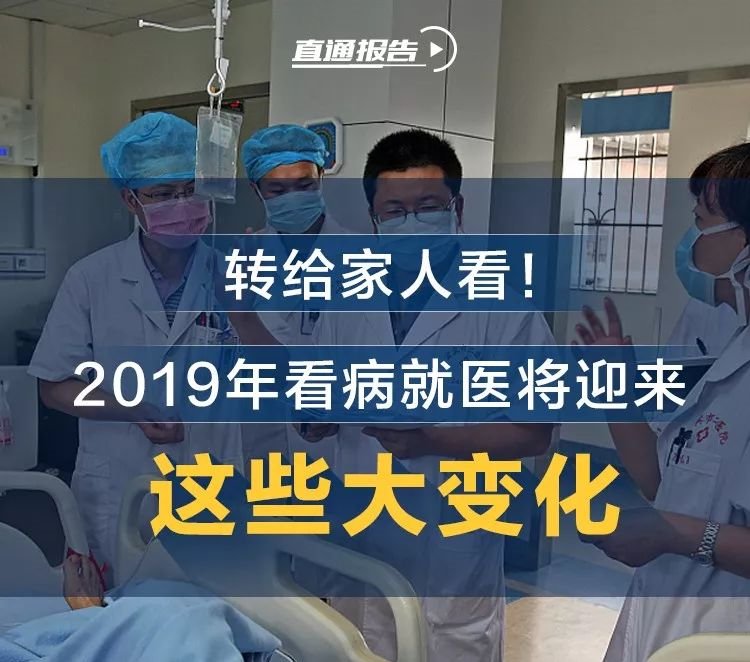 好消息2019年看病就医将迎来这些大变化