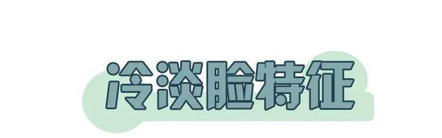  长相：你是“ 亲和脸 ”还是“ 冷淡脸 ”，不要乱装可爱了！