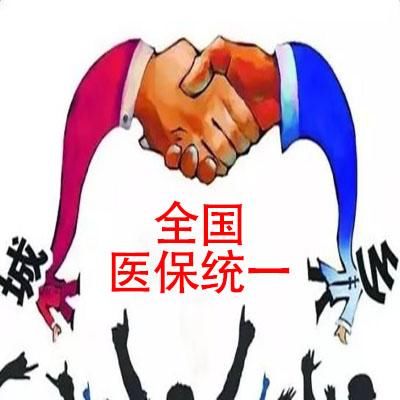 又一个社保好消息，医保将全国统一了！