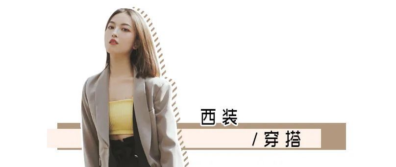 『气质很』西装+阔腿裤,西装+裙子...是什么神仙春夏穿法!太撩了吧!