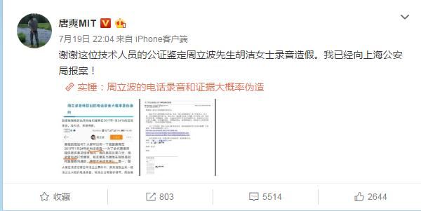 唐爽称已向上海公安机关报案，周立波回应：继续公布掌握的录音录
