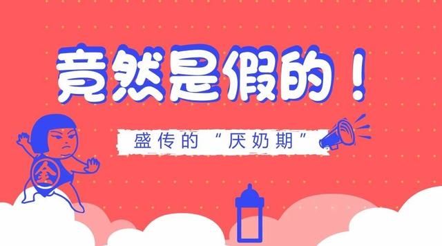 竟然是假的！网络盛传的 “厌奶期”，你信了吗？