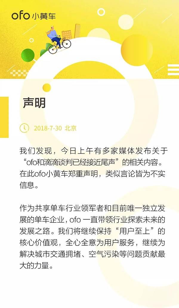 ofo回应“与滴滴谈判已接近尾声”:类似言论皆为不实消息