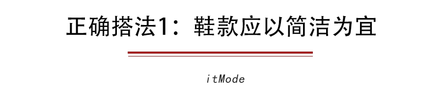  【让你的阔腿】为什么你的阔腿裤怎么搭都不好看因为鞋子没选对！