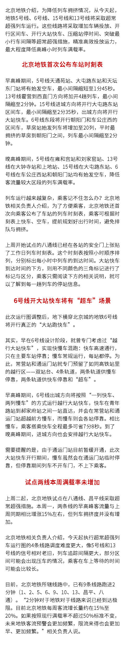  「北京地铁」为降低列车拥挤，北京地铁5、6、13、15 号线将采取超常超强列车运行