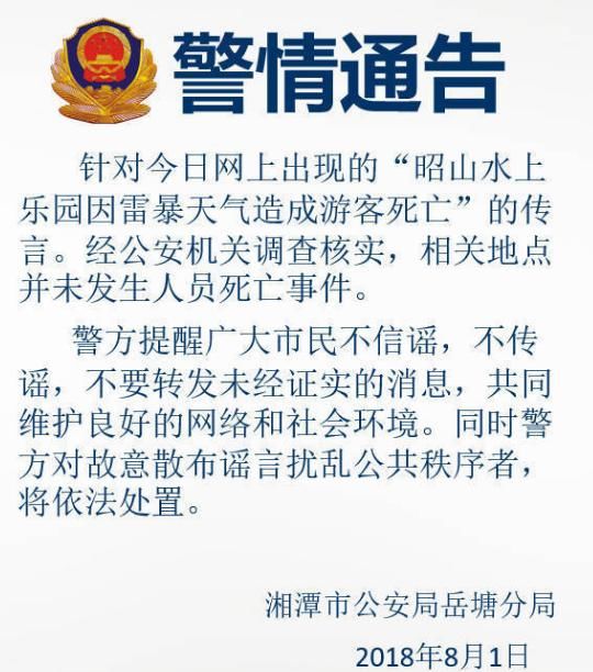 昭山水上乐园有人被雷劈死，假的，真相是奔跑摔伤，造谣者已拘留