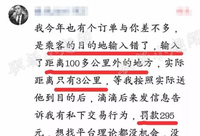 乘客写错地址3公里变100公里，司机送达后 滴滴：罚款295