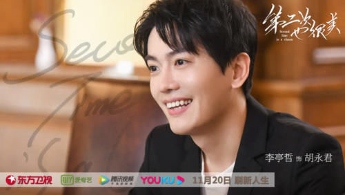 第二次也很美沈逸林和胡永君