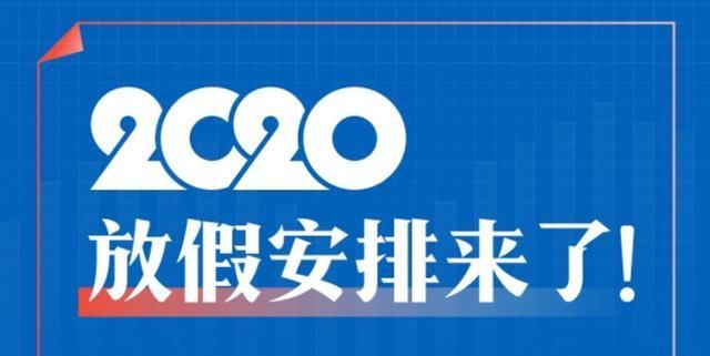  「收藏」2020年最全放假安排来了，赶快收藏