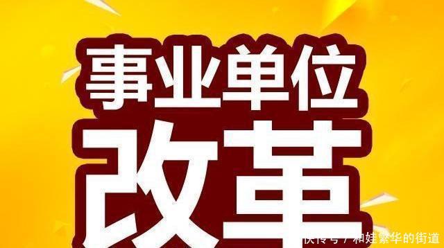 事业单位改革后，有职称的人员工资会减少吗？不妨进来看一看！