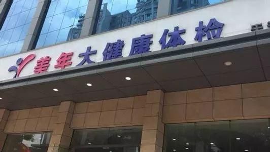 “假医生”被证实!卫计局曝光美年健康3项违规!公司连夜道歉，市