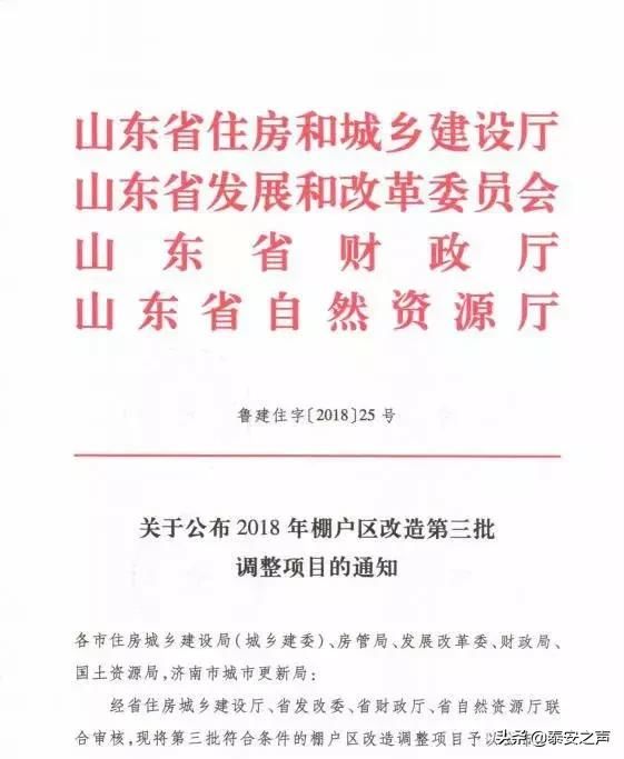 涉及泰安23909套!山东最新棚户区改造项目调整公布