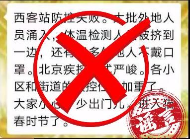  防控■网传“北京西站防控疫情失败”，官方辟谣