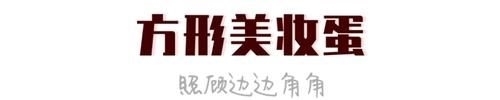  [粉底]50块的彩妆画出500块的质感？这些化妆工具功不可没！