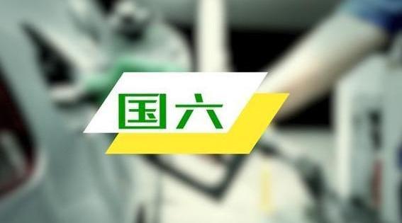 明天，最严格的国六排放标准就要来了，你的车还能上路？