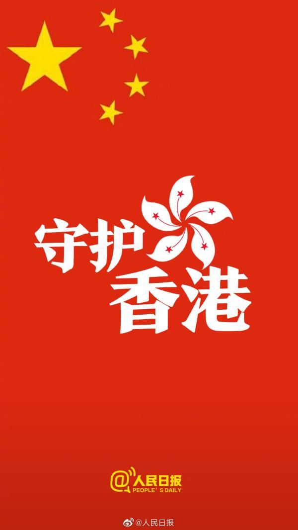人民日报：是可忍孰不可忍 香港不能再乱下去
