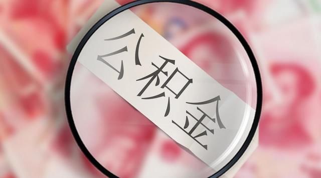 五险一金少交一金，差距这么大！你单位给交吗？