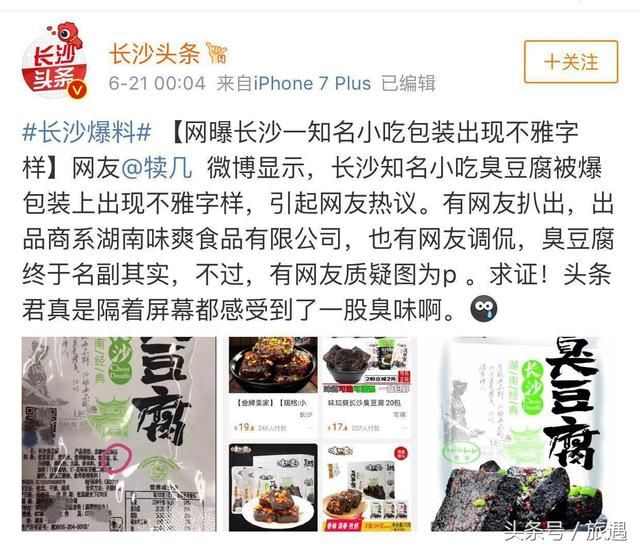 长沙臭豆腐配料表中有屎？厂商回应：造谣，无中生有！