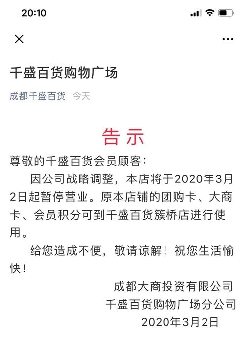  今日|突然清场！成都千盛百货晋阳店今日正式停业