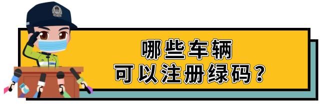  [市内]重磅！市内车辆，免检通行！你的车是“绿码”吗？